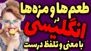 انواع طعم ها و مزه ها در انگلیسی با تلفظ درست و معنی فارسی