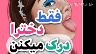 فقط دخترا درک میکنن( اگه پسری نیا چون فقط بیشعوری خودتو نشون میده)