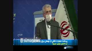 پرداخت خسارت ناشی از نوسان برق به مشترکین