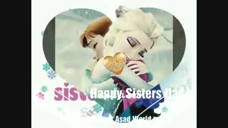 روز خواهر به خواهریام مبارک