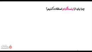 آموزش کسب درامد از اینستاگرام قسمت اول