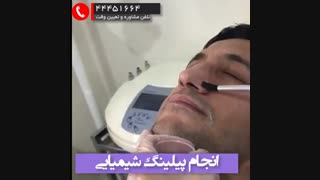 پیلینگ شیمیایی کلینیک لیزر