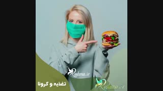 تغذیه در افراد مبتلا به کرونا