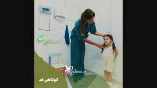 نقش تغذیه د درمان کوتاهی قد