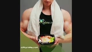 نقش تغذیه در موفقیت ورزشکاران