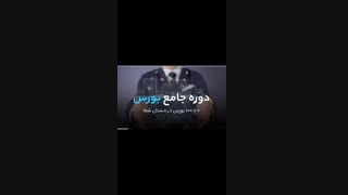 قسمتی از دوره جامع