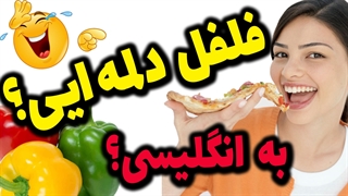 آیا میدانستید به فلفل دلمه ایی در انگلیسی چی میگن؟