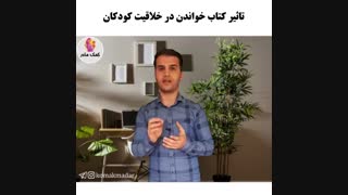 تاثیر کتاب خواندن در خلاقیت کودک