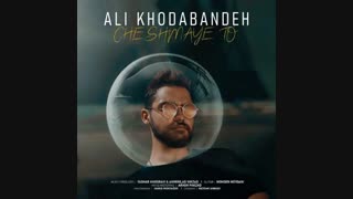 موزیک جدید علی خدابنده چشمای تو