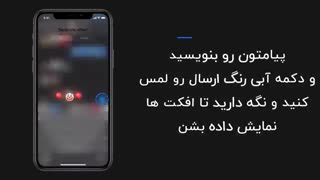 استفاده  از افکت در iMessages آیفون