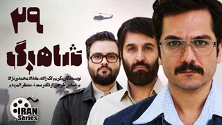 سریال شاهرگ قسمت 29 - بیست و نهم