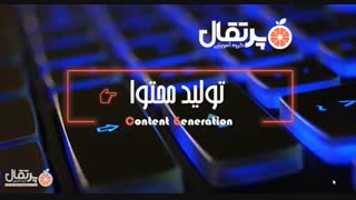 آموزش تولید محتوا قسمت دوم