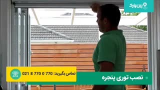 آموزش نصب توری | توری کم جا و مدرن این خونه رو ببین