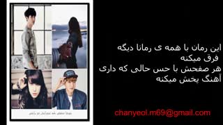 قسمت اول یک رمان متفاوت و عاشقانه ، با اعضای اکسو ...خوشا عشقی که عنوانش توباشی....دانلود قسمت اول در کپشن