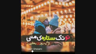 کلیپ عاشقانه | تکست عاشقانهـ | استوری عاشقانهـ اهنگ عاشقانهـ | شاخ | خفن