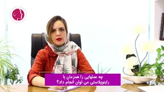 فیلم واقعی عمل های همزمان با رینوپلاستی