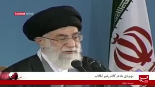 نهم دیماه در کلام رهبر انقلاب   قسمت چهارم