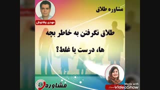 مشاوره طلاق:طلاق نگرفتن به خاطر بچه ها، درست یا غلط؟