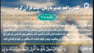 غدیر در قرآن / سه