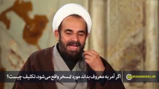 اگر آمر به معروف بداند مورد تمسخر واقع میشود تکلیف چیست؟