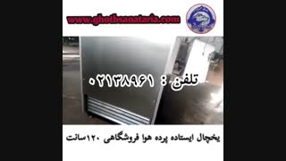 یخچال ایستاده پرده هوا فروشگاهی ۱۲۰ سانتی
