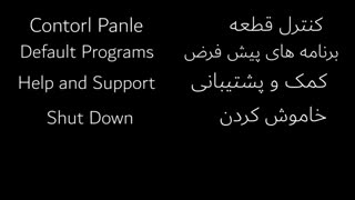آموزش مقدماتی کامپیوتر قسمت 5 (معادل فارسی کلمات انگلیسی در کامپیوتر)
