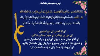 توسل به حضرت علی علیه السلام