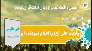 غدیر در قرآن / پنج