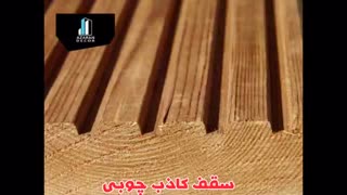 سقف کاذب چوبی