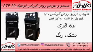 ساکشن روغن گیربکس مدل ATF 20