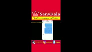 6 اشتباه اقایان در SMS دادن به زنان