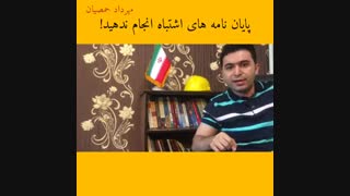 پایان نامه های اشتباه انجام ندهید!