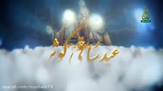 مژده می کشان آمد... عید غدیر خم بر شما مبارکباد
