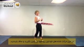 آموزش حلقه هولاهوپ - Hula Hoops / اپلیکیشن مانکن