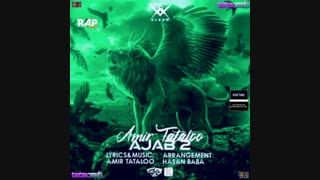 اهنگ عجب ۲ از امیر تتلو