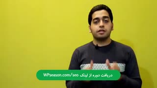 دوره آموزش صفر تا صد سئو