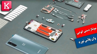 ویدئوی جالب از مونتاژ گوشی وان پلاس نورد توسط موسس کمپانی