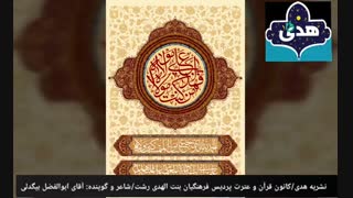 شعر عید غدیر خم از آقای ابوالفضل بیگدلی