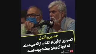 صحبتای جالب حسین پاکدل درباره ی قبل از انقلاب