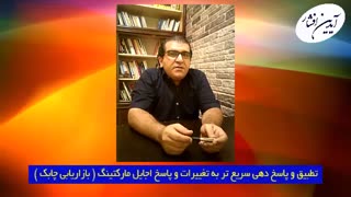 تطبیق و پاسخ دهی سریع تر به تغییرات و پاسخ اجایل مارکتینگ ( بازاریابی چابک )