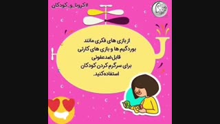 مراقبت از کودکان در کرونا