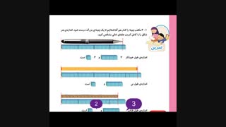 آموزش واحد اندازه گیری طول  ریاضی پایه دوم
