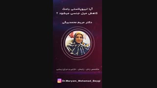 ایا لبیوپلاستی باعث کاهش میل جنسی میشود؟