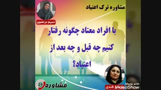 مشاوره ترک اعتیاد:با افراد معتاد چگونه رفتار کنیم چه قبل و چه بعد از اعتیاد؟