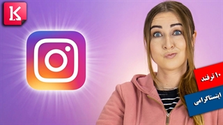 آموزش 10 ترفند اینستاگرام که شاید بلد نباشید