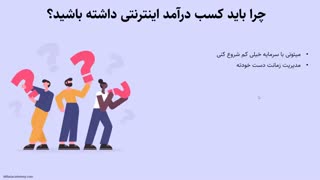 کسب درآمد از اینترنت - قسمت دوم - چرا باید کسب درآمد اینترنتی داشته باشد؟