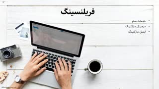 کسب درآمد از اینترنت - قسمت سوم - کسب درآمد از فریلنسینگ