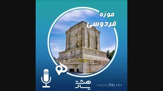 پادکست موزه فردوسی