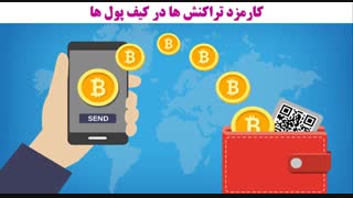 هر آنچه باید در مورد کارمزد تراکنش ارزهای دیجیتال و بیت کوین بدانید
