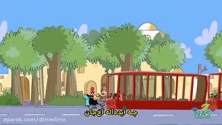 دیرین دیرین_بفرمایید اتوبوس